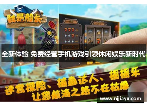 全新体验 免费经营手机游戏引领休闲娱乐新时代