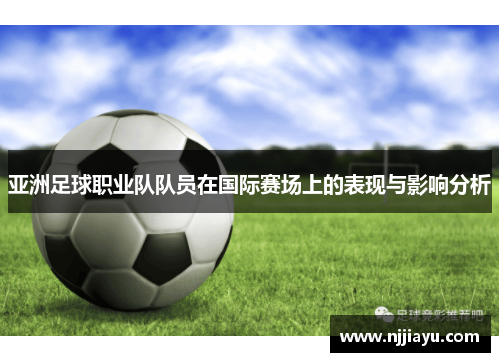 亚洲足球职业队队员在国际赛场上的表现与影响分析