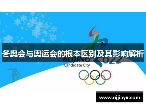 冬奥会与奥运会的根本区别及其影响解析