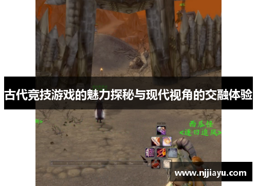 古代竞技游戏的魅力探秘与现代视角的交融体验