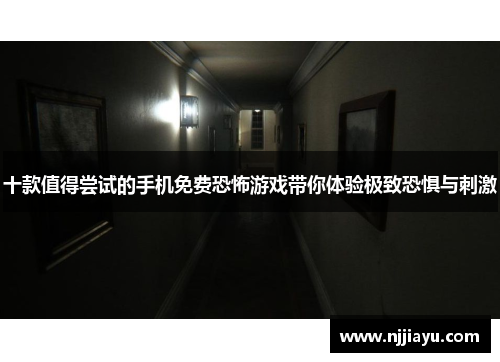 十款值得尝试的手机免费恐怖游戏带你体验极致恐惧与刺激