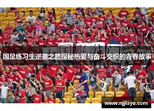 国足练习生逆袭之路探秘热爱与奋斗交织的青春故事