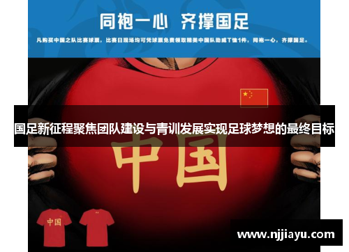 国足新征程聚焦团队建设与青训发展实现足球梦想的最终目标