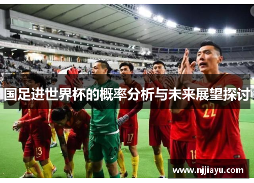 国足进世界杯的概率分析与未来展望探讨