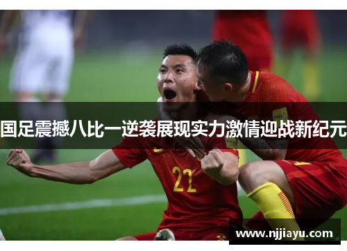 国足震撼八比一逆袭展现实力激情迎战新纪元