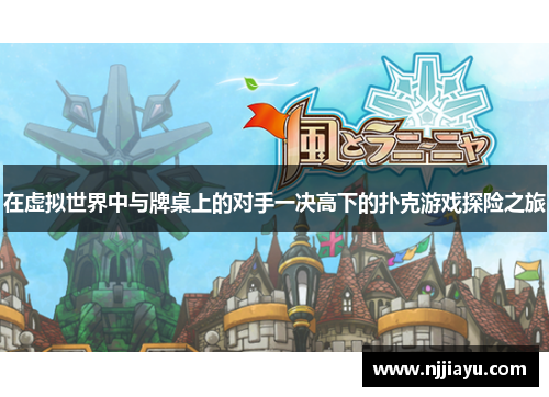 在虚拟世界中与牌桌上的对手一决高下的扑克游戏探险之旅