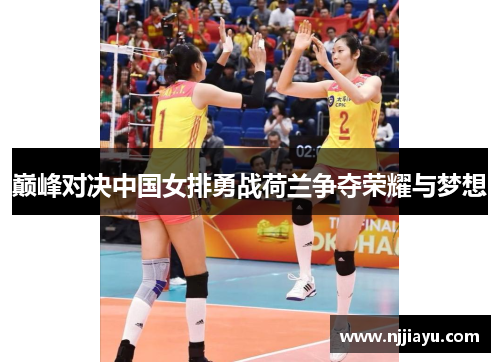 巅峰对决中国女排勇战荷兰争夺荣耀与梦想