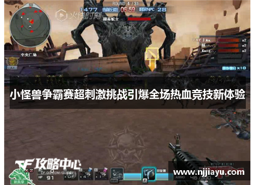 小怪兽争霸赛超刺激挑战引爆全场热血竞技新体验