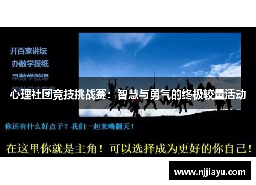 心理社团竞技挑战赛：智慧与勇气的终极较量活动