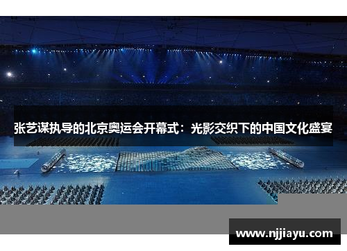 张艺谋执导的北京奥运会开幕式：光影交织下的中国文化盛宴