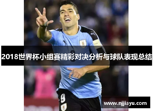 2018世界杯小组赛精彩对决分析与球队表现总结