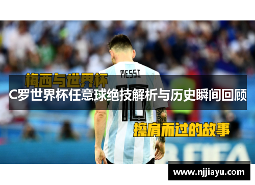 C罗世界杯任意球绝技解析与历史瞬间回顾