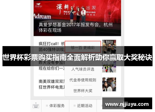 世界杯彩票购买指南全面解析助你赢取大奖秘诀