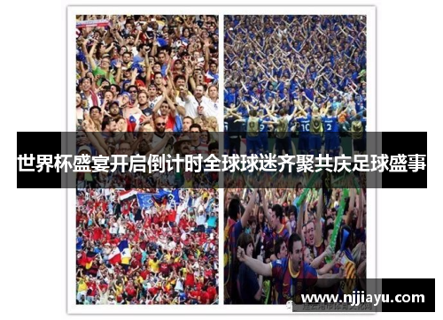 世界杯盛宴开启倒计时全球球迷齐聚共庆足球盛事