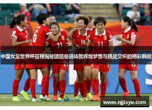 中国女足世界杯征程揭秘团结奋进铸就辉煌梦想与挑战交织的精彩瞬间