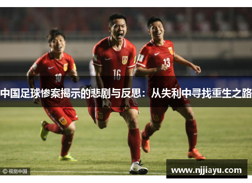 中国足球惨案揭示的悲剧与反思：从失利中寻找重生之路