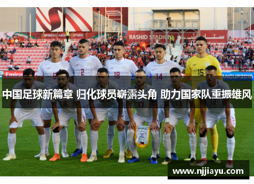 中国足球新篇章 归化球员崭露头角 助力国家队重振雄风