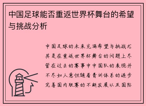 中国足球能否重返世界杯舞台的希望与挑战分析