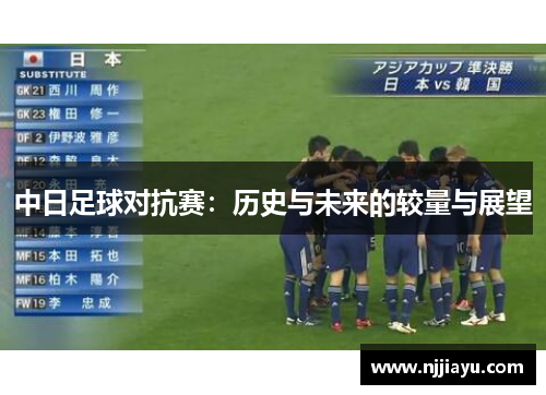 中日足球对抗赛：历史与未来的较量与展望