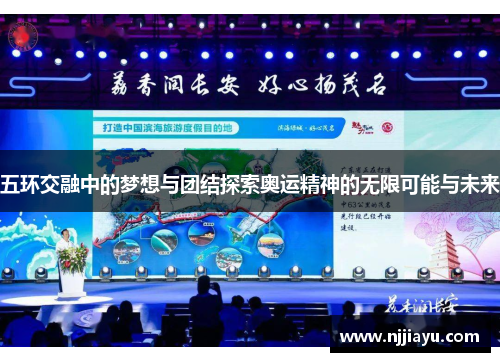 五环交融中的梦想与团结探索奥运精神的无限可能与未来