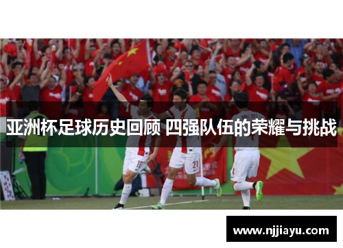 亚洲杯足球历史回顾 四强队伍的荣耀与挑战