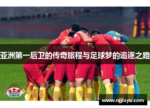 亚洲第一后卫的传奇旅程与足球梦的追逐之路