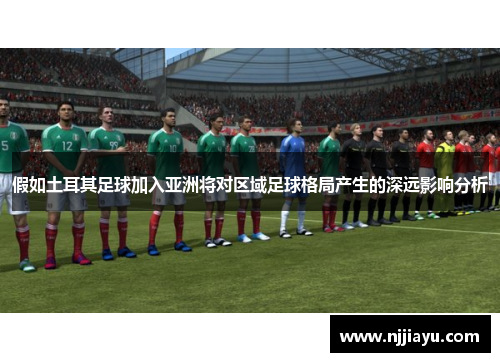 假如土耳其足球加入亚洲将对区域足球格局产生的深远影响分析