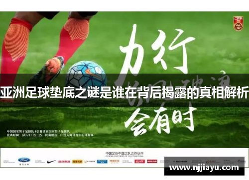 亚洲足球垫底之谜是谁在背后揭露的真相解析