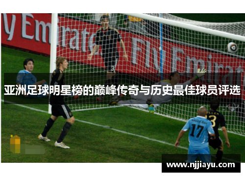 亚洲足球明星榜的巅峰传奇与历史最佳球员评选