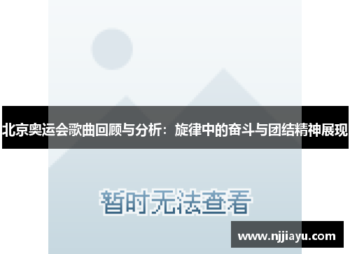 北京奥运会歌曲回顾与分析：旋律中的奋斗与团结精神展现