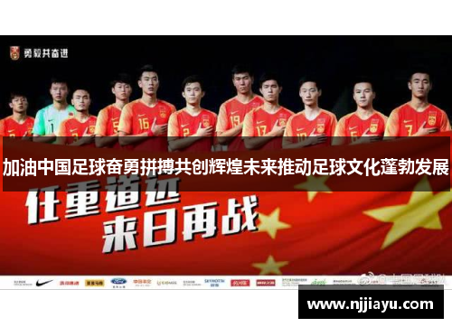 加油中国足球奋勇拼搏共创辉煌未来推动足球文化蓬勃发展