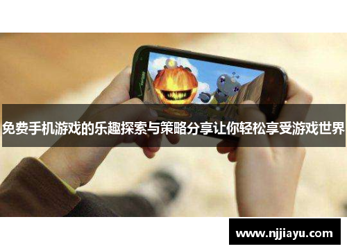 免费手机游戏的乐趣探索与策略分享让你轻松享受游戏世界