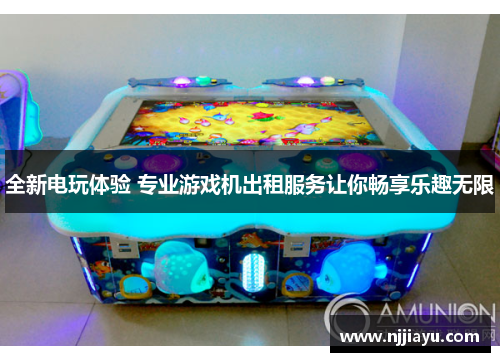 全新电玩体验 专业游戏机出租服务让你畅享乐趣无限