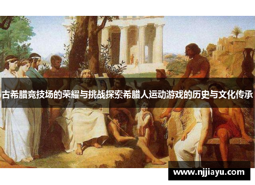 古希腊竞技场的荣耀与挑战探索希腊人运动游戏的历史与文化传承