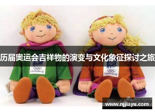 历届奥运会吉祥物的演变与文化象征探讨之旅