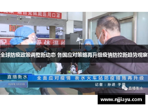 全球防疫政策调整新动态 各国应对策略再升级疫情防控新趋势观察