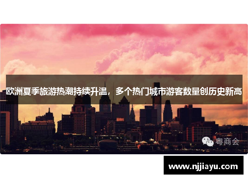 欧洲夏季旅游热潮持续升温，多个热门城市游客数量创历史新高
