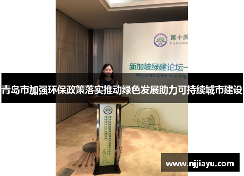 青岛市加强环保政策落实推动绿色发展助力可持续城市建设
