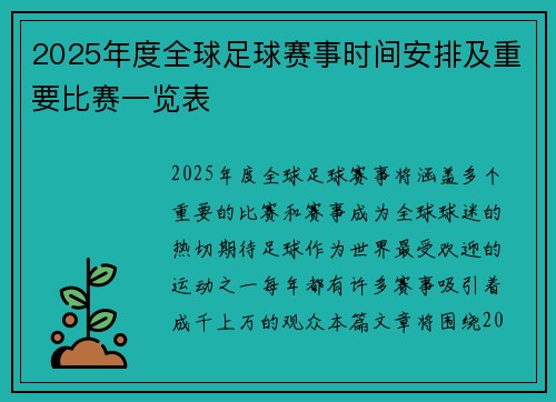 2025年度全球足球赛事时间安排及重要比赛一览表