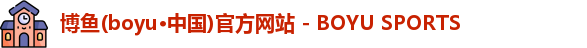 博鱼